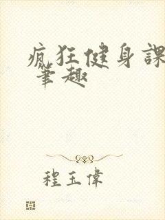 疯狂健身课李欣 笔趣