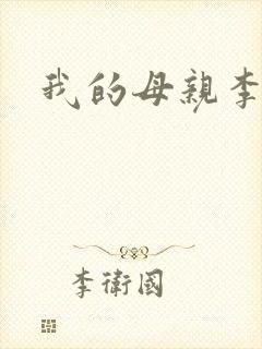 我的母亲李瑞芬