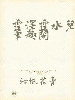 霍泽霍水儿父爱笔趣阁