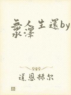 无人生还by魏承泽