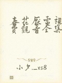 春花厌电视剧免费观看全集完整版