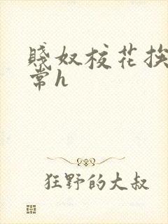 贱奴校花挨脔日常h