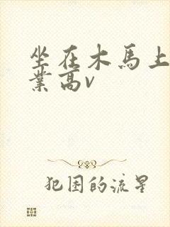 坐在木马上写作业高v