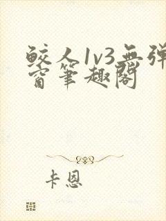 鲛人1v3无弹窗笔趣阁