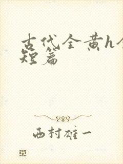 古代全黄h全肉短篇封面