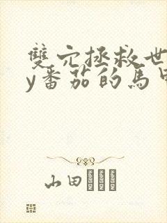 双穴拯救世界by番茄的马甲