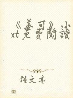 《姜可》小说txt免费阅读