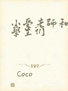 小受老师和小攻学生们