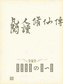 凡人修仙传免费阅读