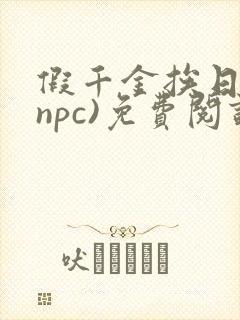 假千金挨日记(npc)免费阅读