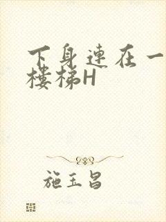 下身连在一起上楼梯H