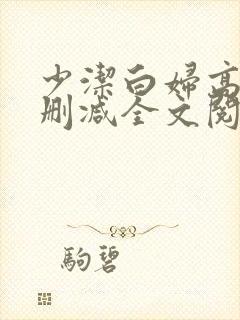 少洁白妇高义无删减全文阅读