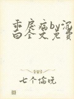 乖戾病by沉郁白全文免费笔趣阁