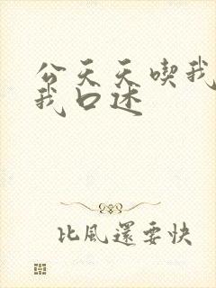 公天天吃我奶躁我口述
