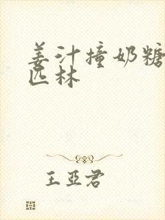 姜汁撞奶糖阿司匹林