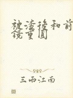 被渣后和前夫破镜重圆