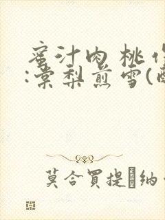 蜜汁肉 桃作者:棠梨煎雪(酌青栀)