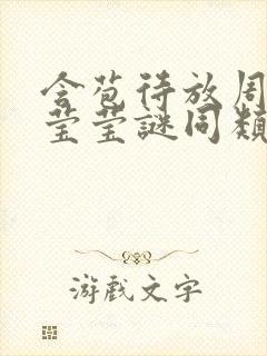 含苞待放周延镇莹莹谜同类型书