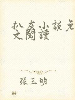 扒灰小说免费全文阅读