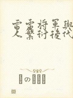 雷电将军与丘丘人繁衍后代