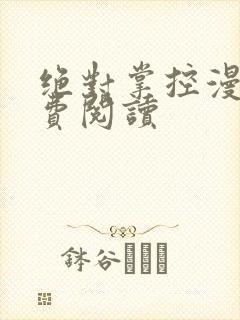 绝对掌控漫画免费阅读