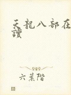 天龙八部在线阅读