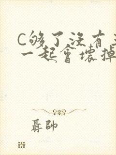 C够了没有三根一起会坏掉骨科