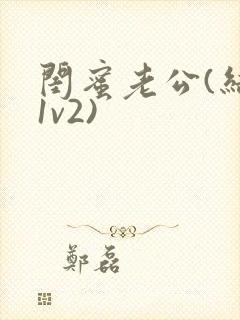 闺蜜老公(结局1v2)