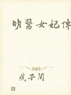 明医女妃传