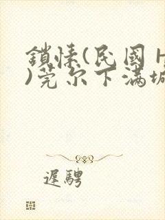 锁愫(民国 H)莞尔下满城风絮