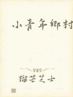 小青年乡村猎艳