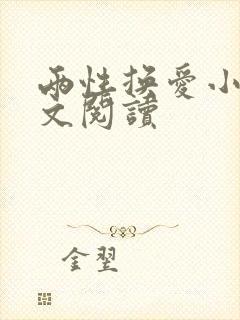 两性换爱小说全文阅读