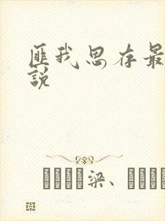 匪我思存最新小说