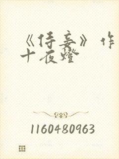 《侍妾》作者:十夜灯