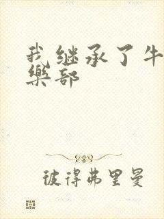 我继承了牛郎俱乐部