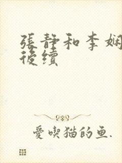 张静和李娴交换后续