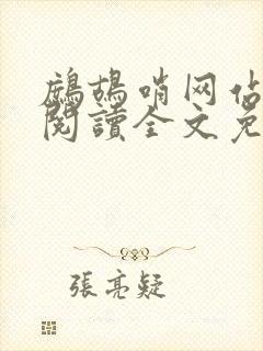 鹧鸪哨网站在线阅读全文免费阅读