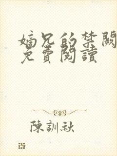 嫡兄的禁阙全文免费阅读