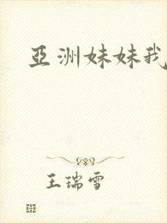 亚洲妹妹我爱你