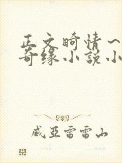 正文畸情～内裤奇缘小说小茹