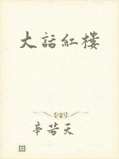 大话红楼