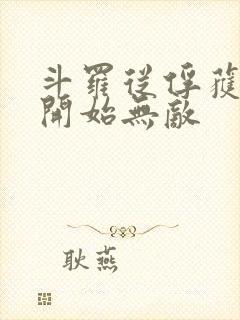 斗罗从俘获女神开始无敌