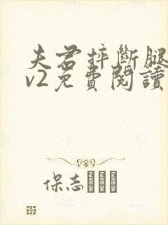 夫君摔断腿后1v2免费阅读