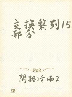 交换系列150部分