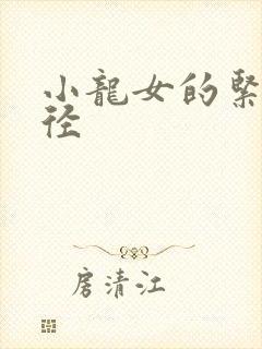 小龙女的紧致花径