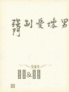 强制爱坏男送上门