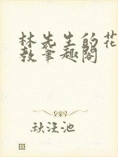 林先生的花式管教笔趣阁