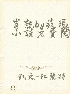 肖想by苏玛丽小说免费阅读