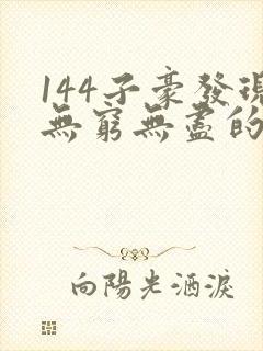 144子豪发现无穷无尽的牛奶