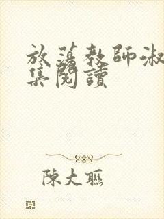 放荡教师淑敏全集阅读